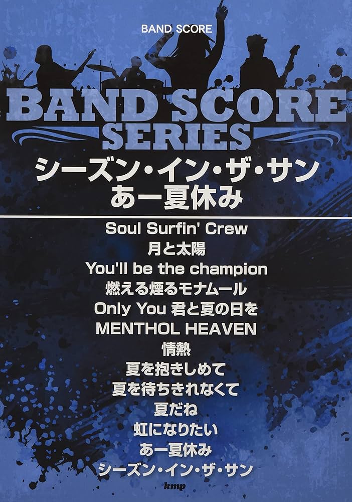 Amazon.co.jp: バンドスコア シーズン・イン・ザ・サン/あー